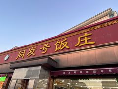 -同发号饭庄(复兴路店)