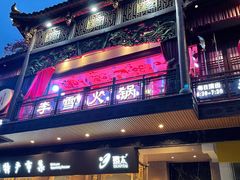门面-李雪火锅食府(宽窄巷子总店)