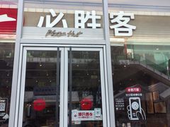 -必胜客(华地店)