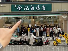 -顺城金记卤鸡·清真