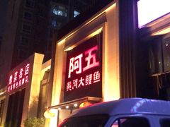 门面-阿五黄河大鲤鱼(英协路店)