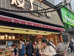 -矮子馅饼(大成路店)