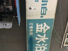 -金水泊山庄·花椒鸡(铁山坪店)