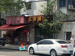 -玉滋補