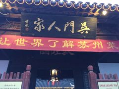 -吴门人家·苏宴宫廷菜(拙政园店)