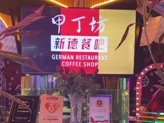 -甲丁坊·德餐·酒吧(五棵松华熙店)