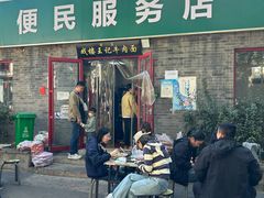 -清真-戏楼王记牛肉面