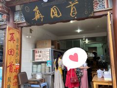 门面-再回首鸡肉米线(人民路一店)