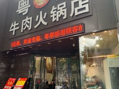 门面-粤潮牛肉火锅店(江南大道店)