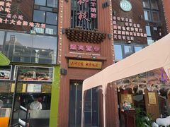 -红柳枝滩羊烧烤·非遗