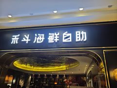 -禾斗海鲜自助(市南银座店)