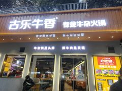 门面-古乐牛香·鲜牛肉自助火锅(南京总店)