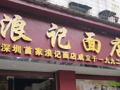 -浪记面店(老墟村店)
