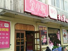 -金小悦饭堂(创达中心店)