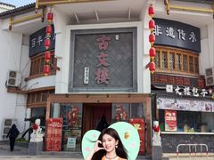 -文楼·淮扬菜·淮安早茶(河下古镇翔宇店)