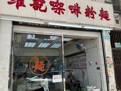 -维记咖啡粉面(福荣街店)