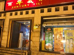 门面-百年义利(珠市口西大街丰泽园店)