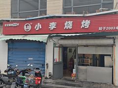 -小李烧烤(凯旋南路店)