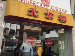 -北京楼中国餐厅Beijing Restaurant
