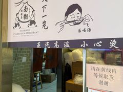 -南翔馒头店(豫园店)