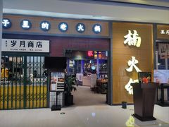 -楠火锅(仁恒梦中心店)