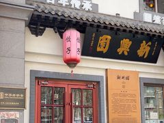 -新兴园饺子馆(北京百子湾店)
