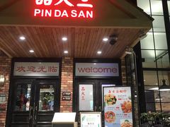 -品大三·经典淮扬菜(大行宫店)