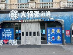 -大锅强·蒸海鲜青岛菜(金沙滩店)