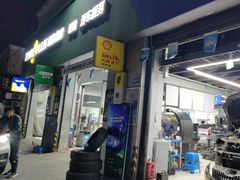-捷之洁·米其林轮胎汽车维修保养(浦江镇江月路店)