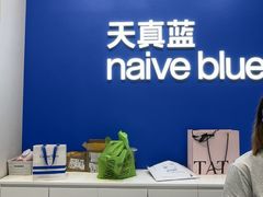 -天真蓝照相馆(五角场百联又一城店)