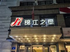 -锦江之星(辽宁朝阳火车站店)