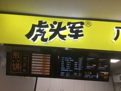 -虎头军八种杂粮煎饼(朝阳门店)