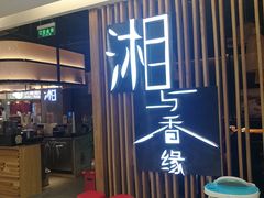 门面-湘与香缘·湖南菜(王府井北京市百货大楼店)