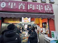 -里脊肉串店(天桥老店)