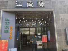 -江南驿·二十余年创意杭帮味(良渚玉鸟集店)