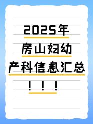 -北京市房山区妇幼保健院