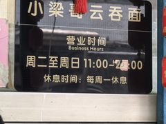 -小梁哥云吞面(黄贝岭店)
