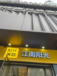 -深圳阳光医疗美容