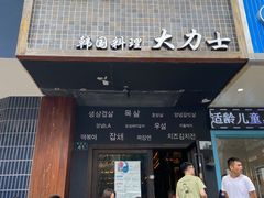 门面-韩国料理大力士(屏风街店)
