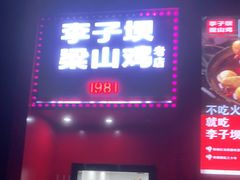 门面-李子坝梁山鸡(李子坝大鸡哥店)