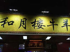 门面-和月楼牛羊肉泡馍
