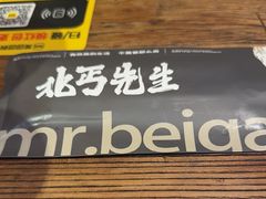 -北丐先生·野馄饨烧烤(南京首店)