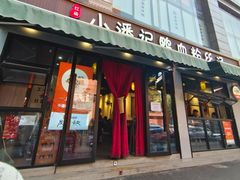 -小潘记鸭血粉丝汤