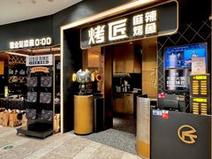 -烤匠麻辣烤鱼(重庆万象城店)