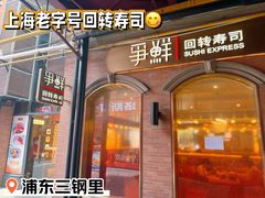 -争鲜回转寿司(浦东三钢里PLUS店)
