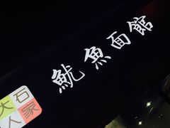 -大石人家鱿鱼面馆(大石西路总店)