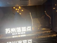 -唐宫足道·SPA·住宿24H会所(木渎店)