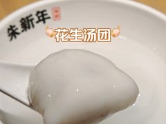 -朱新年·苏式汤团·面点(北寺塔店)