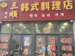 门面-三顺韩式料理店(广益店)