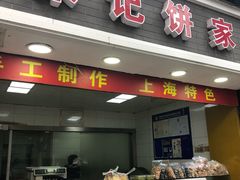 门面-宋记饼家(石门二路店)